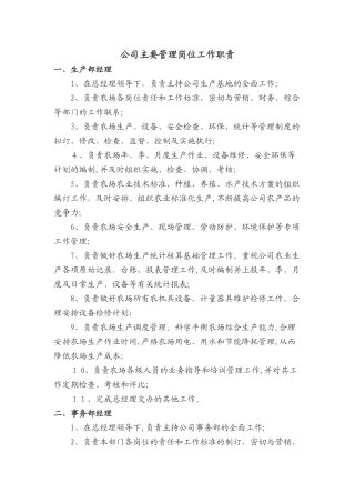2024年生态农业开发有限公司主要管理岗位工作职责