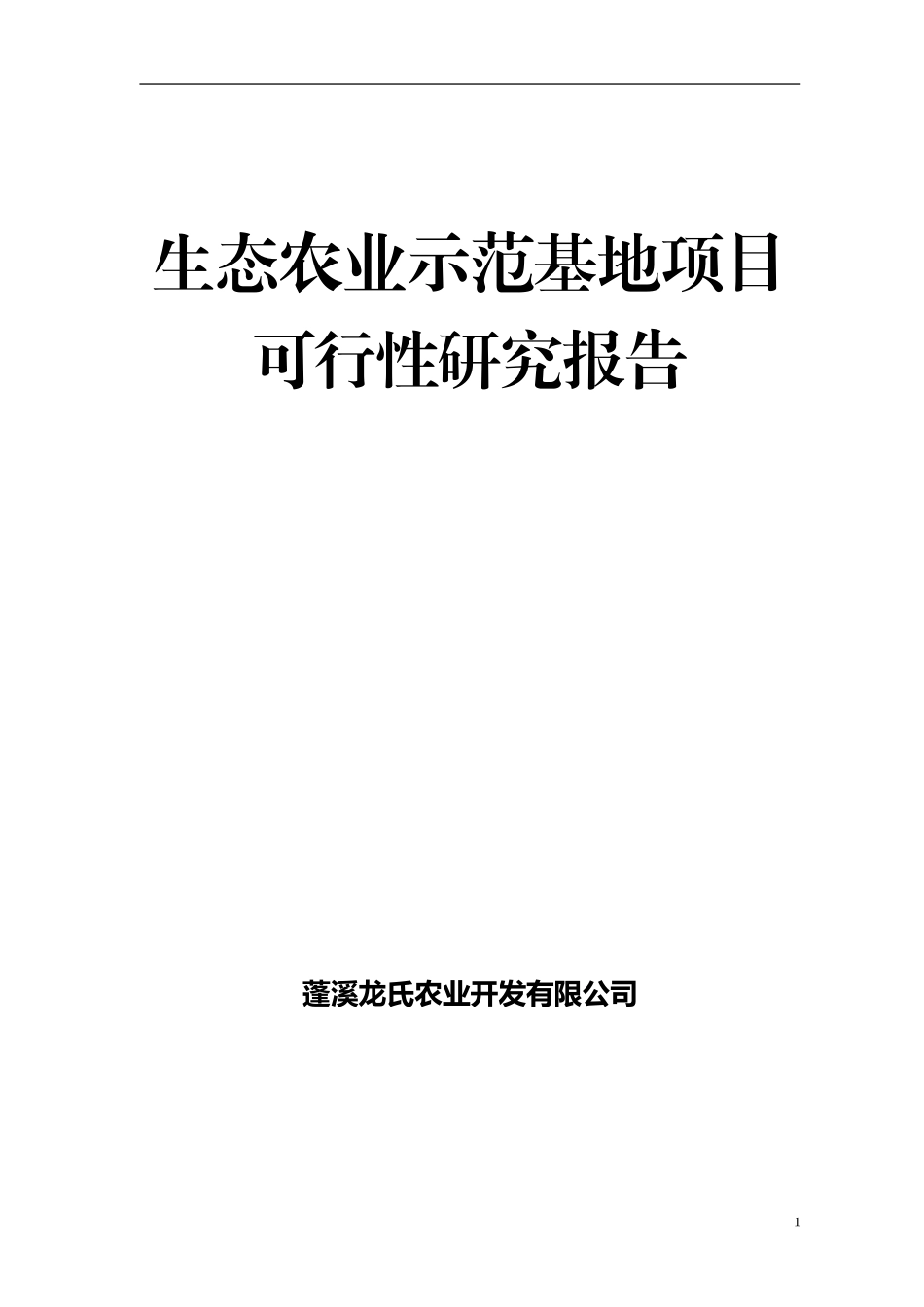 2024年生态农业可行性报告汇总_第1页