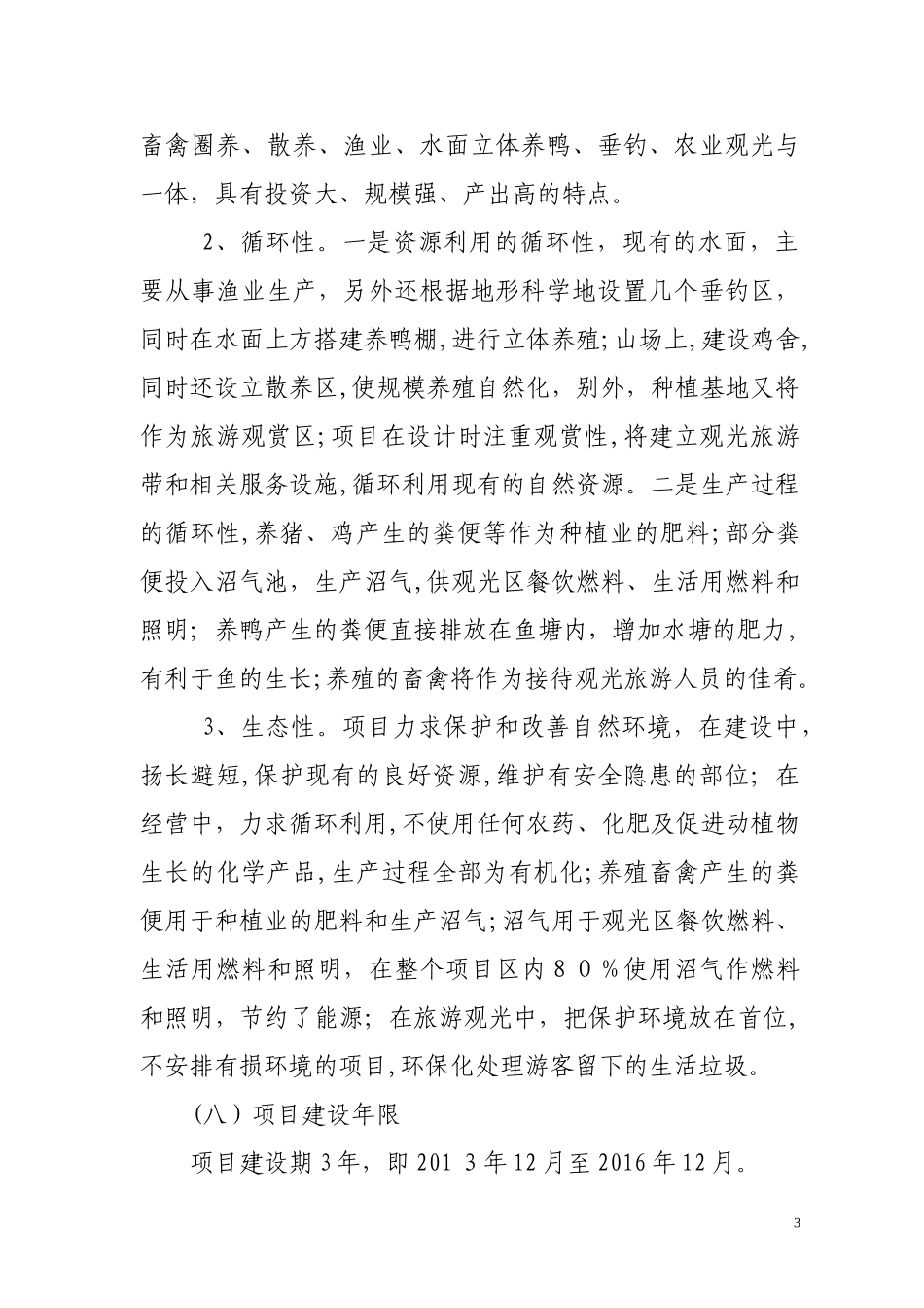 2024年生态农业可行性报告汇总_第3页