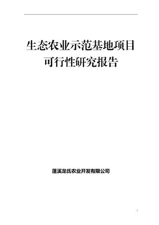 2024年生态农业可行性报告汇总