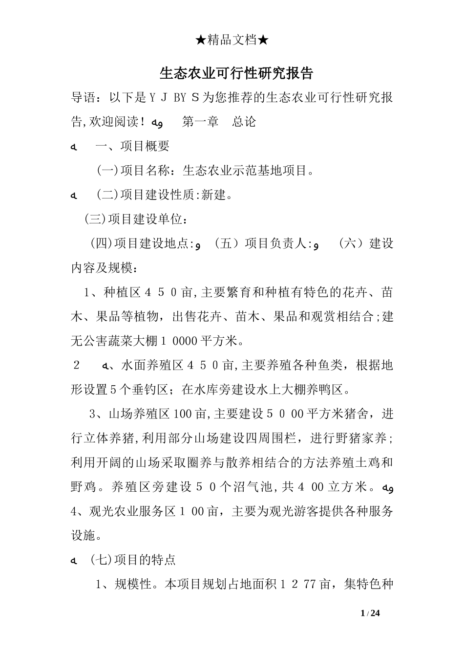 2024年生态农业可行性研究报告_第1页