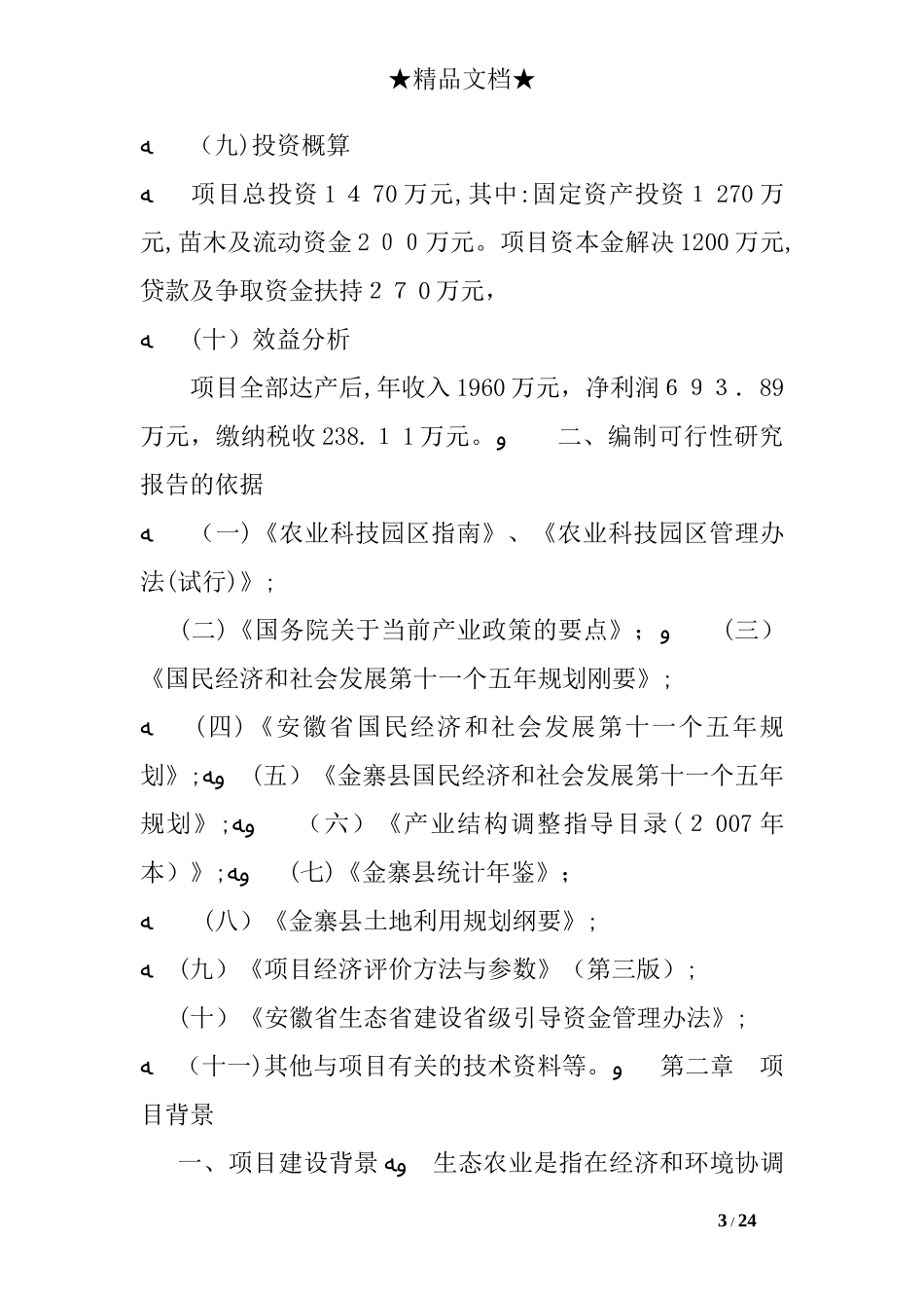 2024年生态农业可行性研究报告_第3页