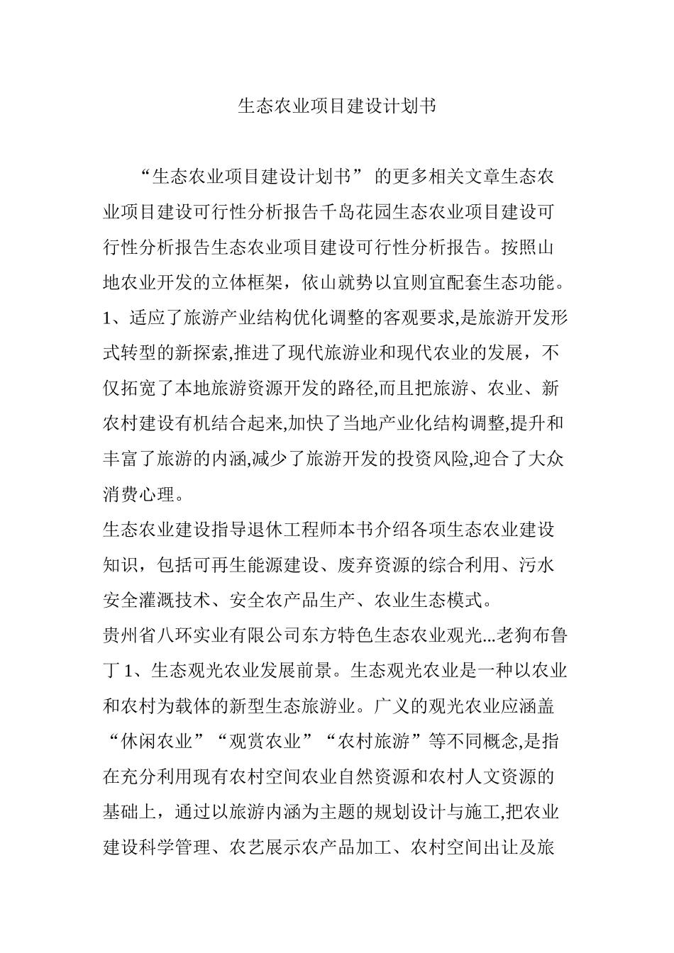 2024年生态农业项目建设计划书_第1页