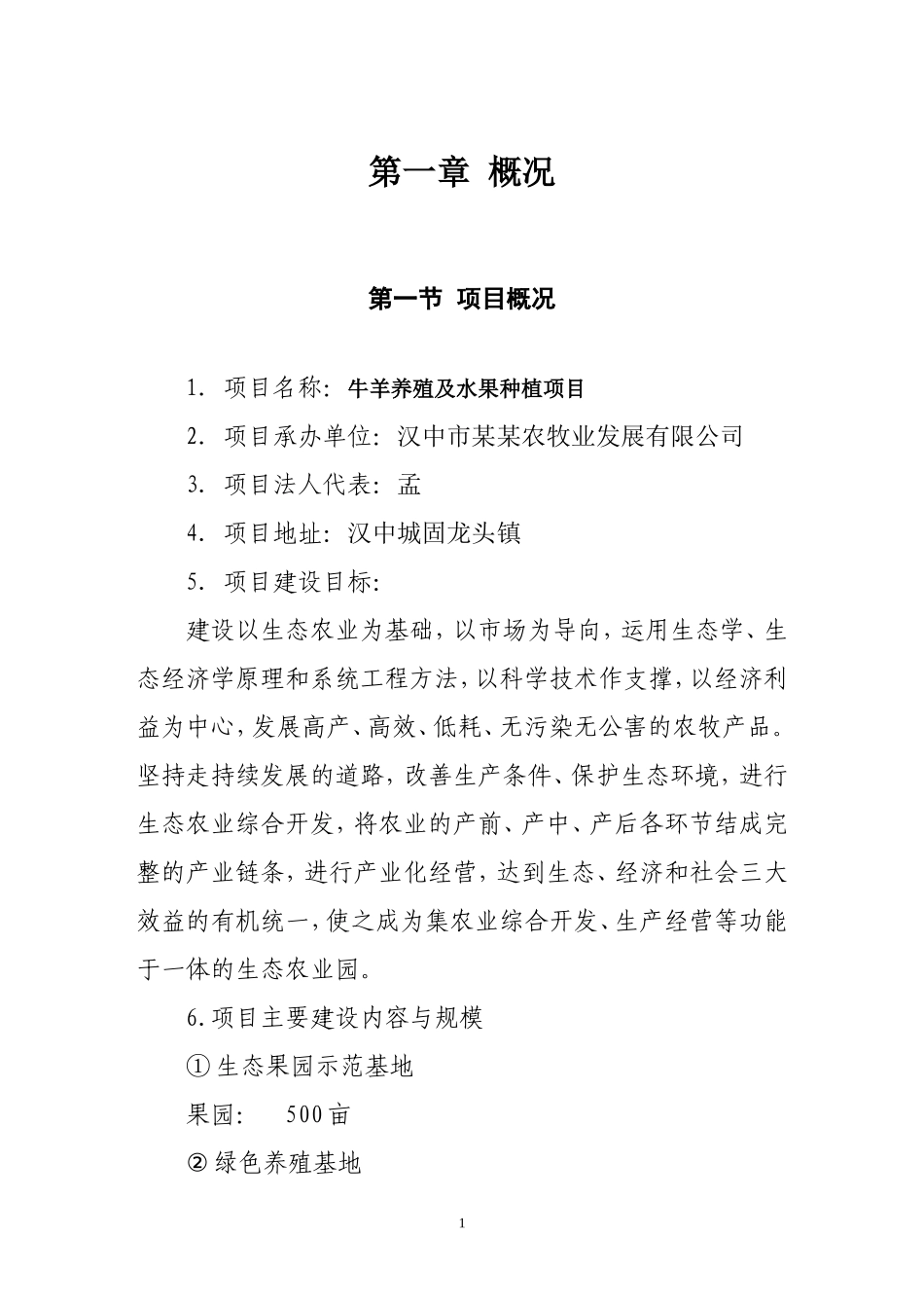 2024年生态农业园建设项目可行性研究报告_第3页