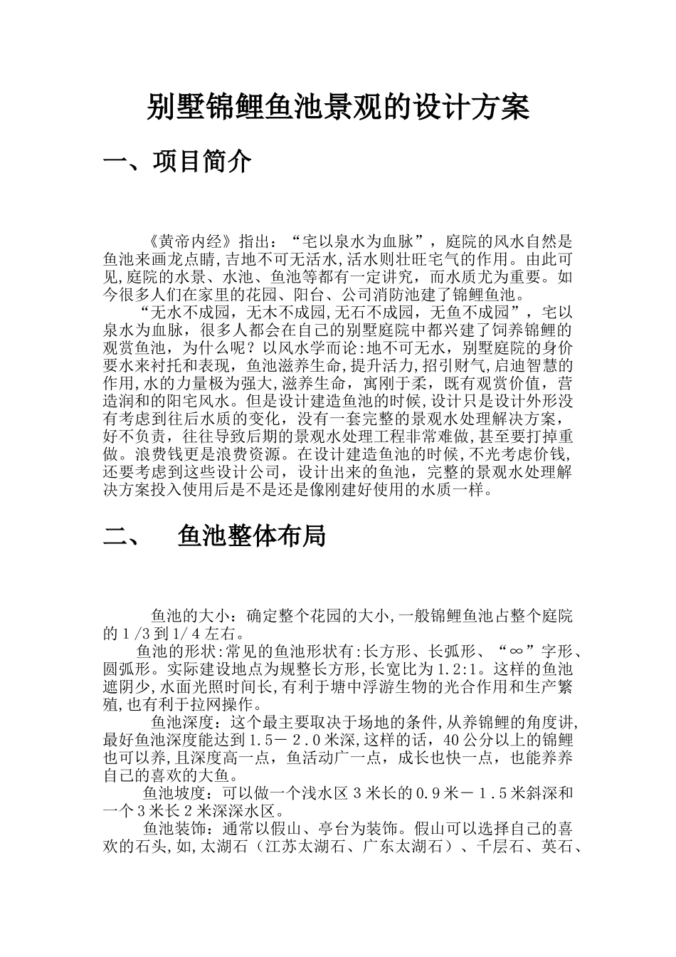 2024年生态鱼池建设方案_第1页