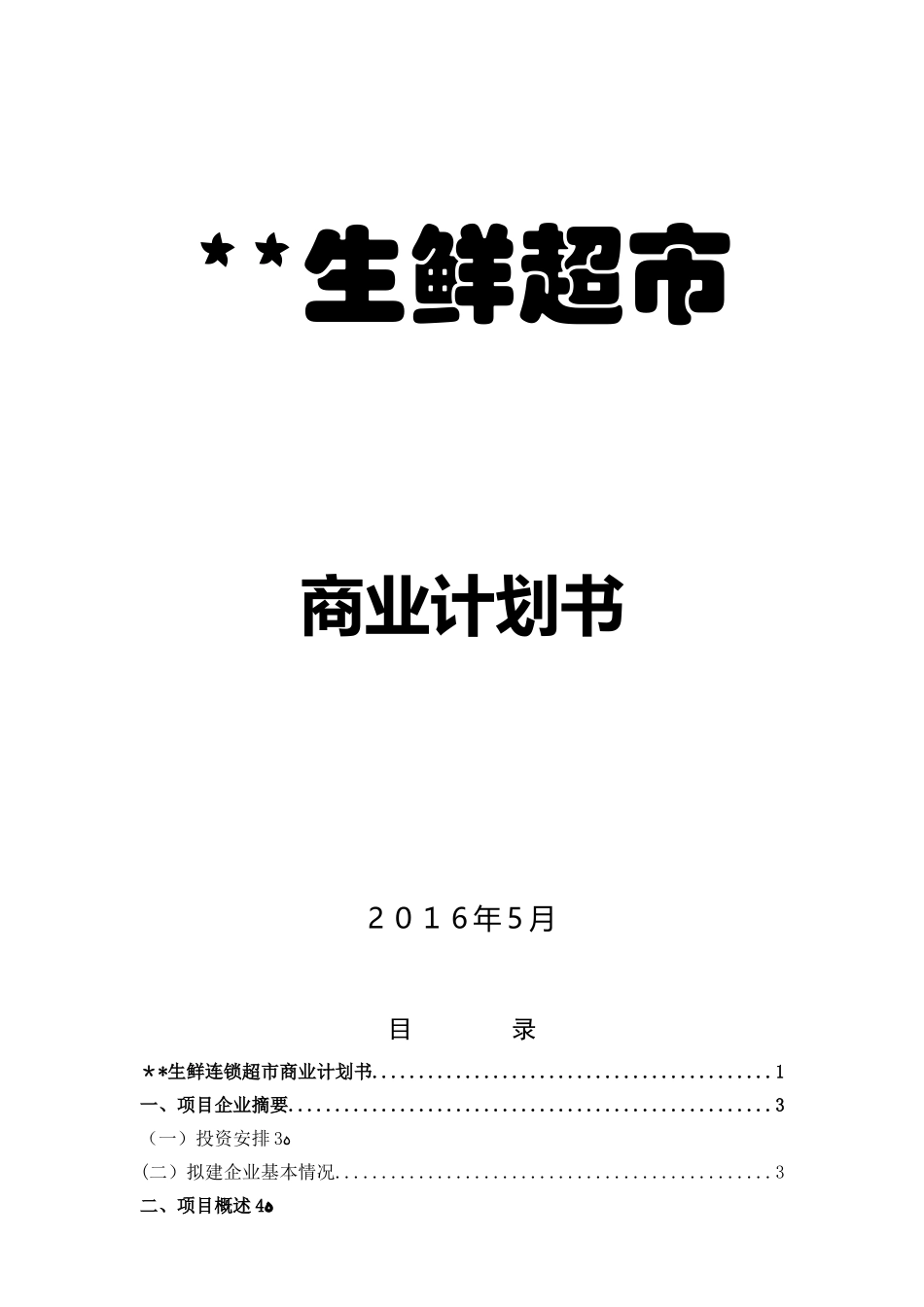 2024年生鲜连锁超市商业计划书_第1页