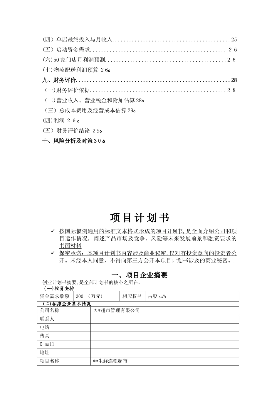 2024年生鲜连锁超市商业计划书_第3页