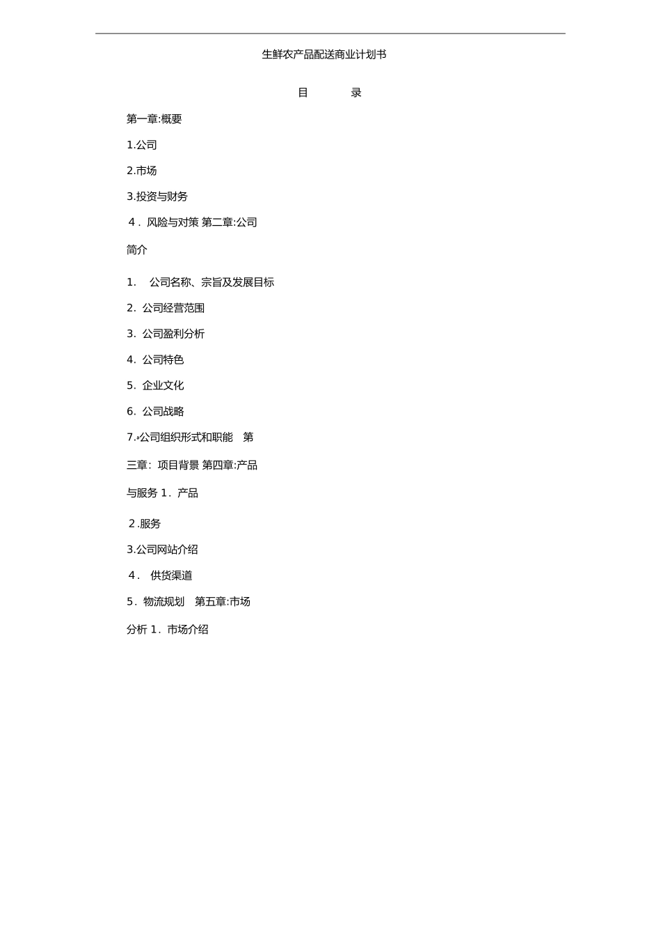 2024年生鲜农产品配送商业实施计划书_第2页