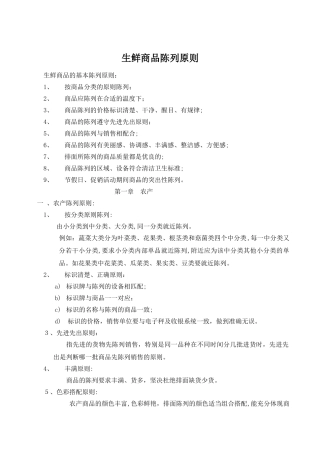 2024年生鲜商品陈列原则