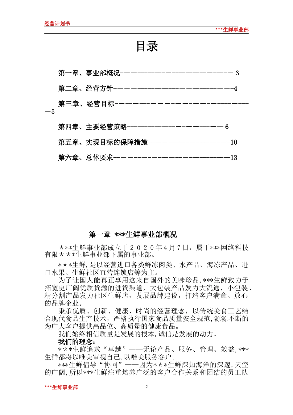 2024年生鲜运营计划书_第2页