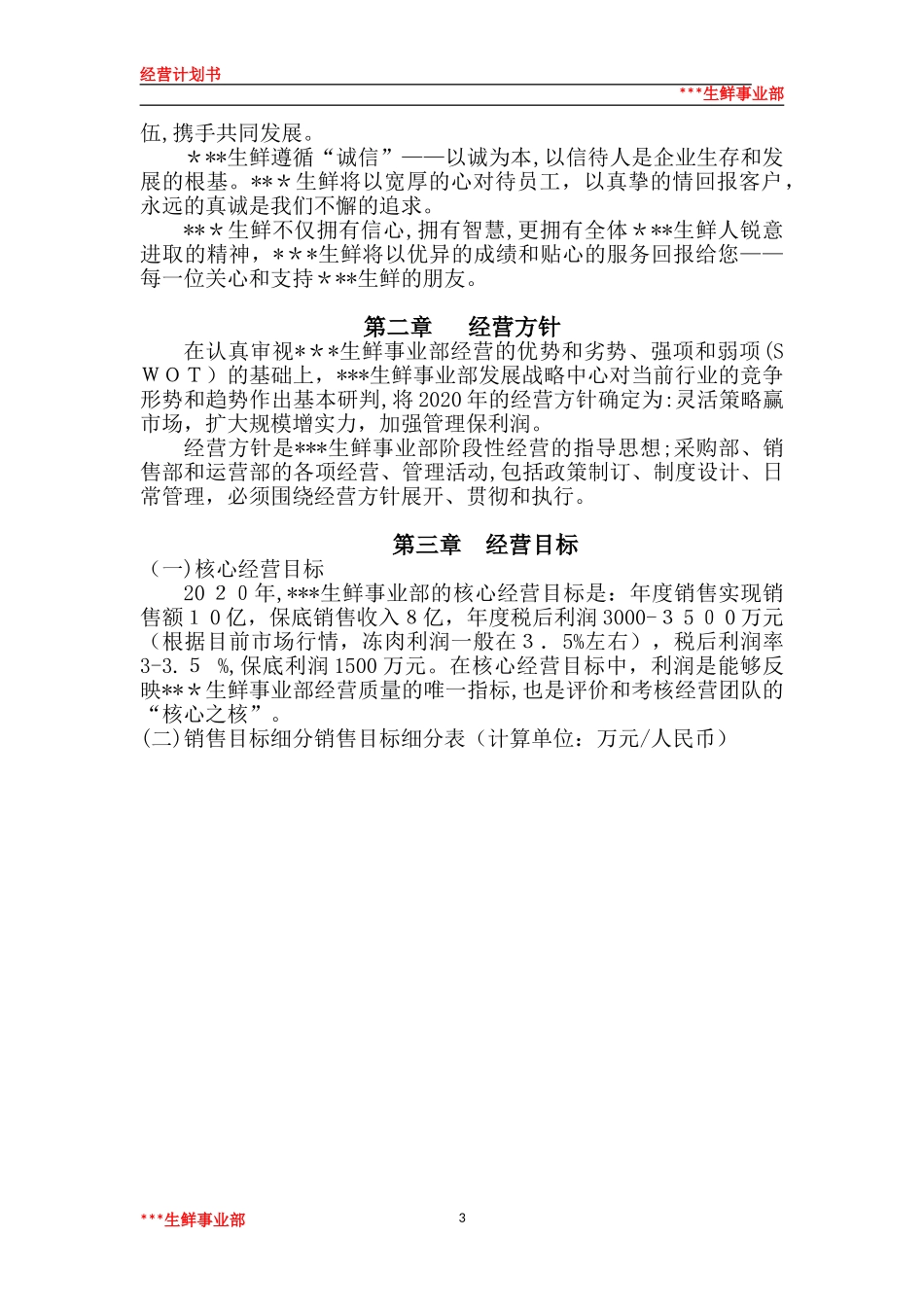 2024年生鲜运营计划书_第3页