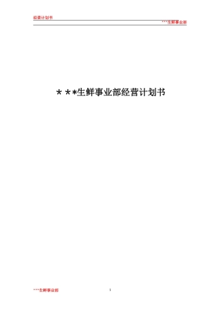 2024年生鲜运营计划书