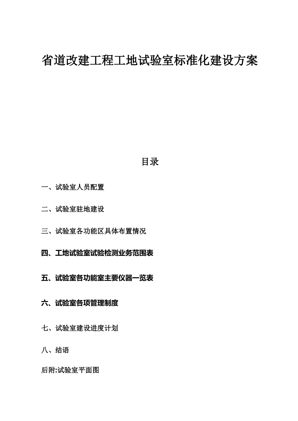 2024年省道改建工程工地试验室标准化建设方案_第1页