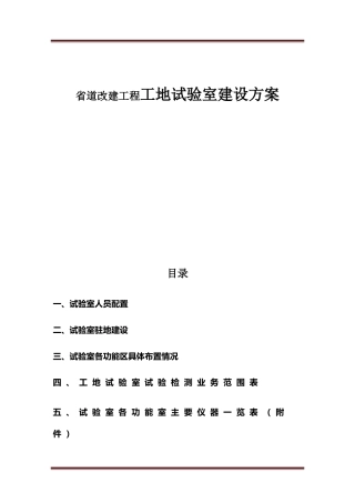2024年省道改建工程工地试验室建设方案