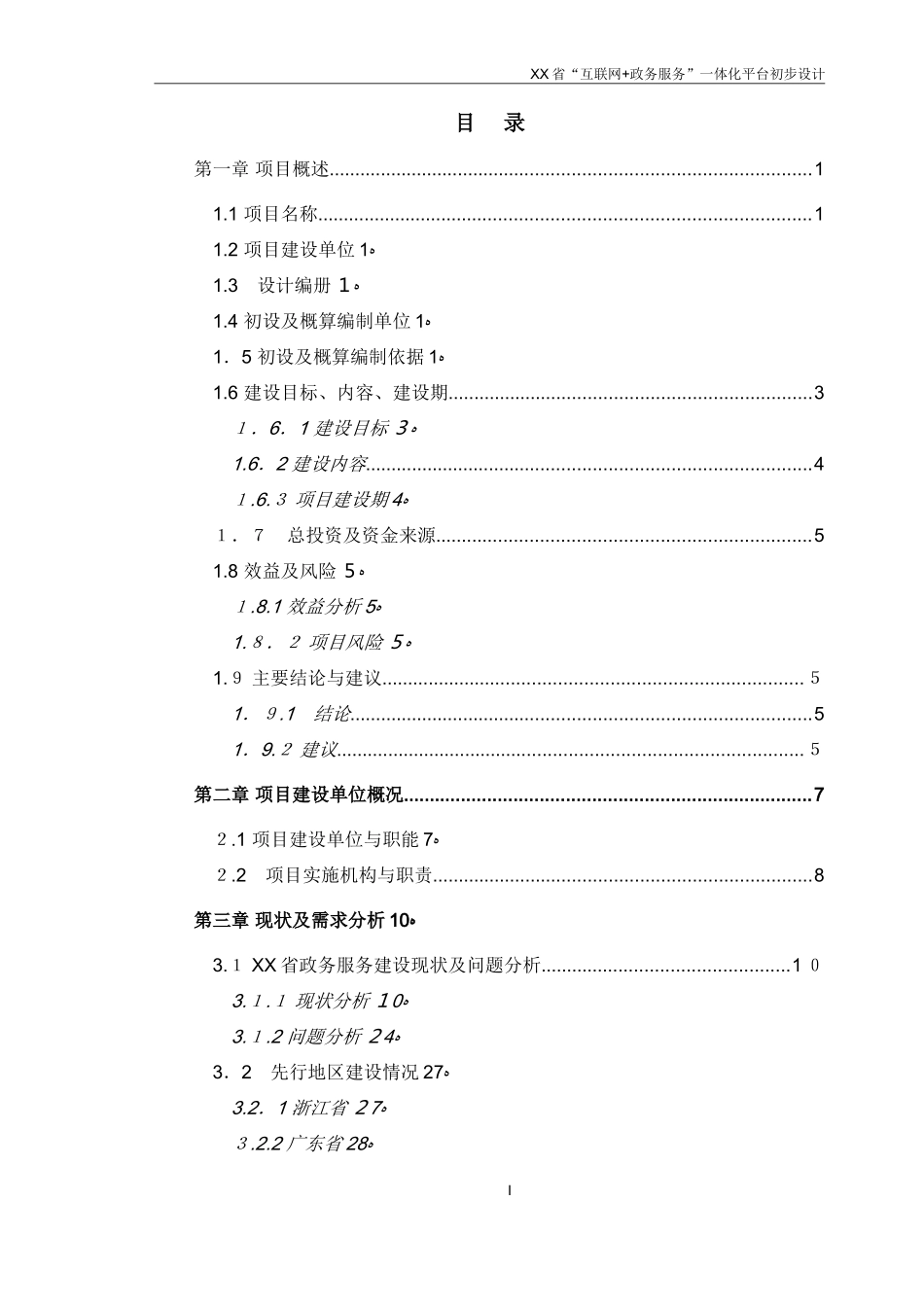 2024年省互联网政务服务一体化平台项目初步设计_第1页
