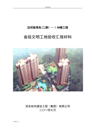 2024年省级文明工地汇报材料