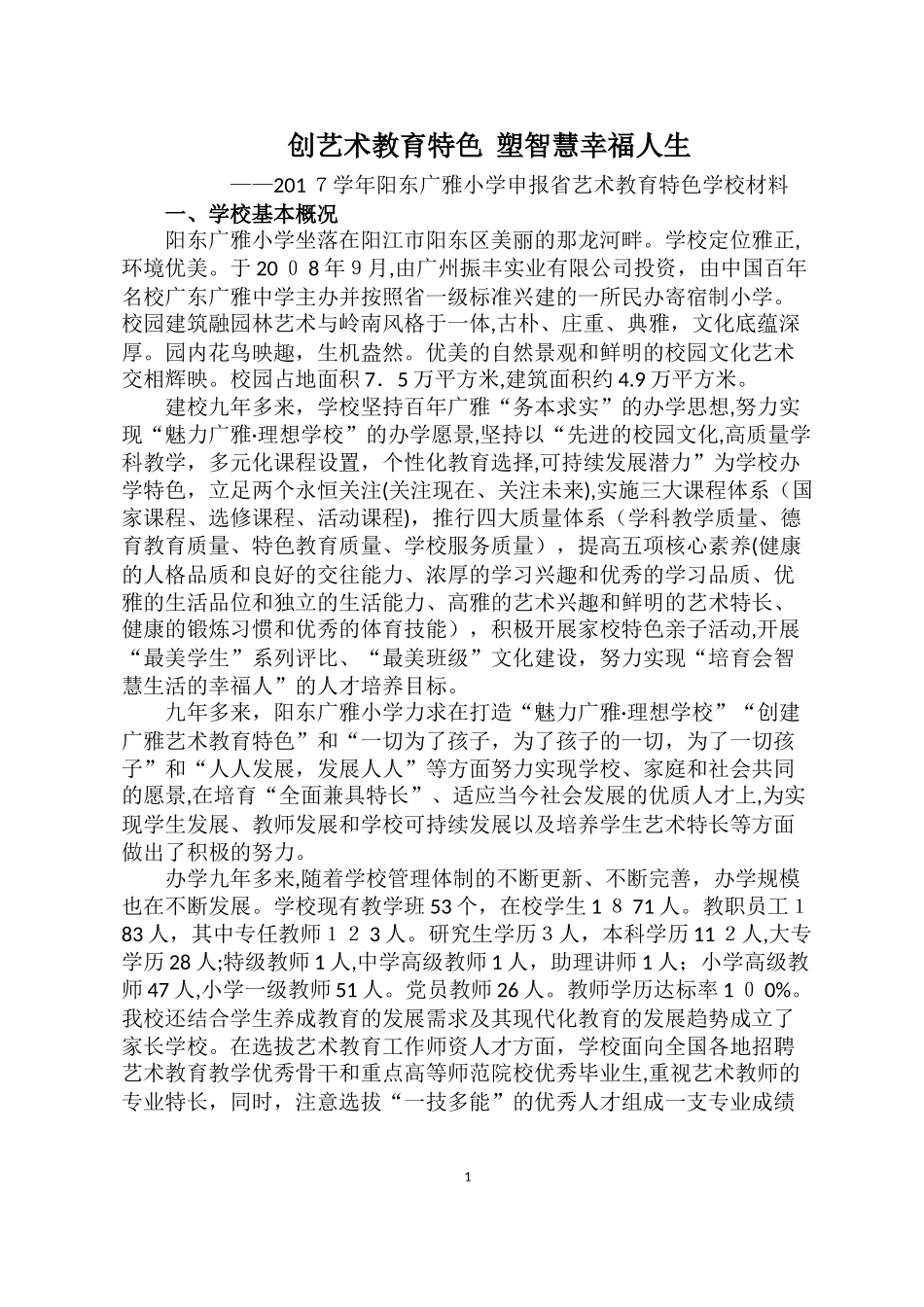 2024年省级艺术教育特色学校申报报告创艺术教育特色塑智慧幸福人生_第1页