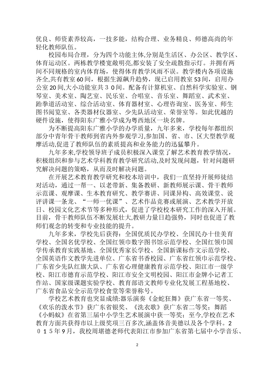 2024年省级艺术教育特色学校申报报告创艺术教育特色塑智慧幸福人生_第2页