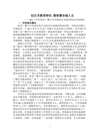 2024年省级艺术教育特色学校申报报告创艺术教育特色塑智慧幸福人生