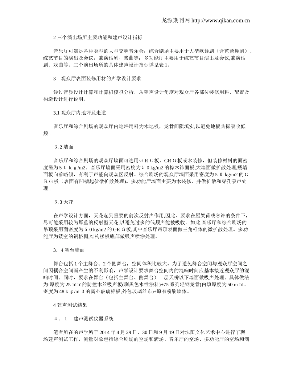 2024年盛京大剧院的声学设计_第3页