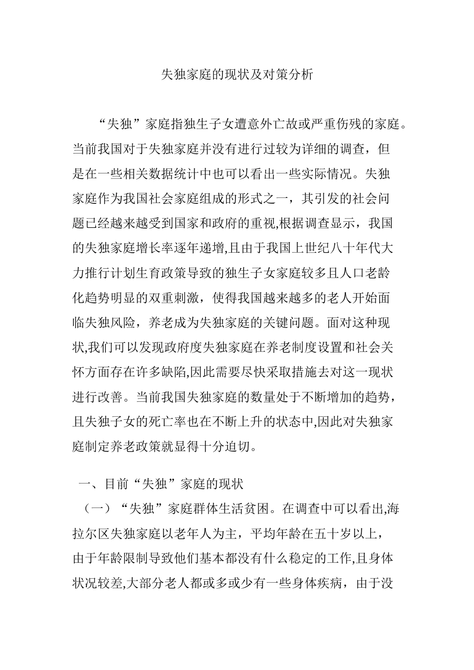 2024年失独家庭的现状及对策分析_第1页