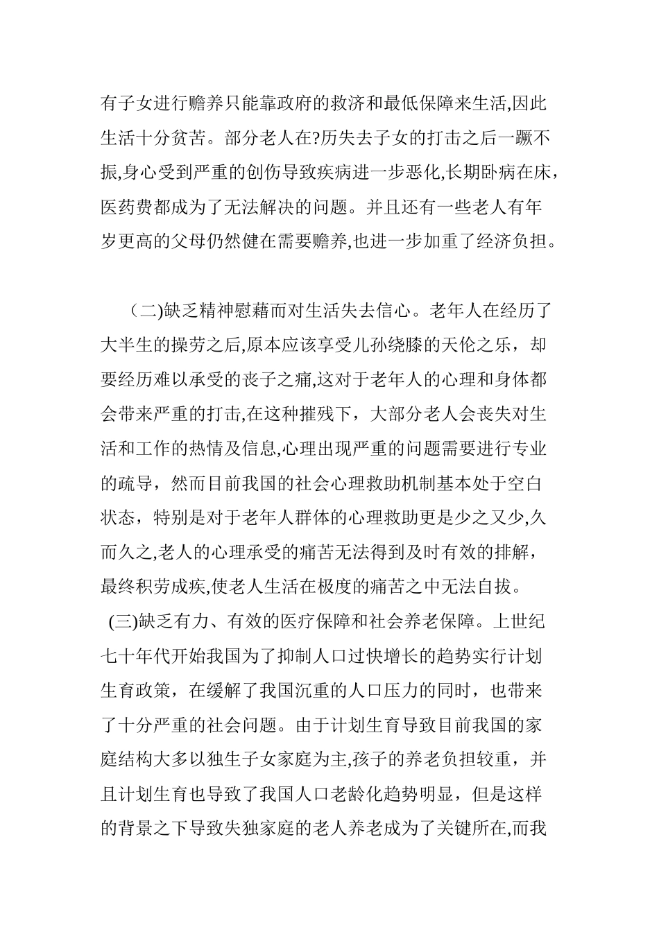 2024年失独家庭的现状及对策分析_第2页