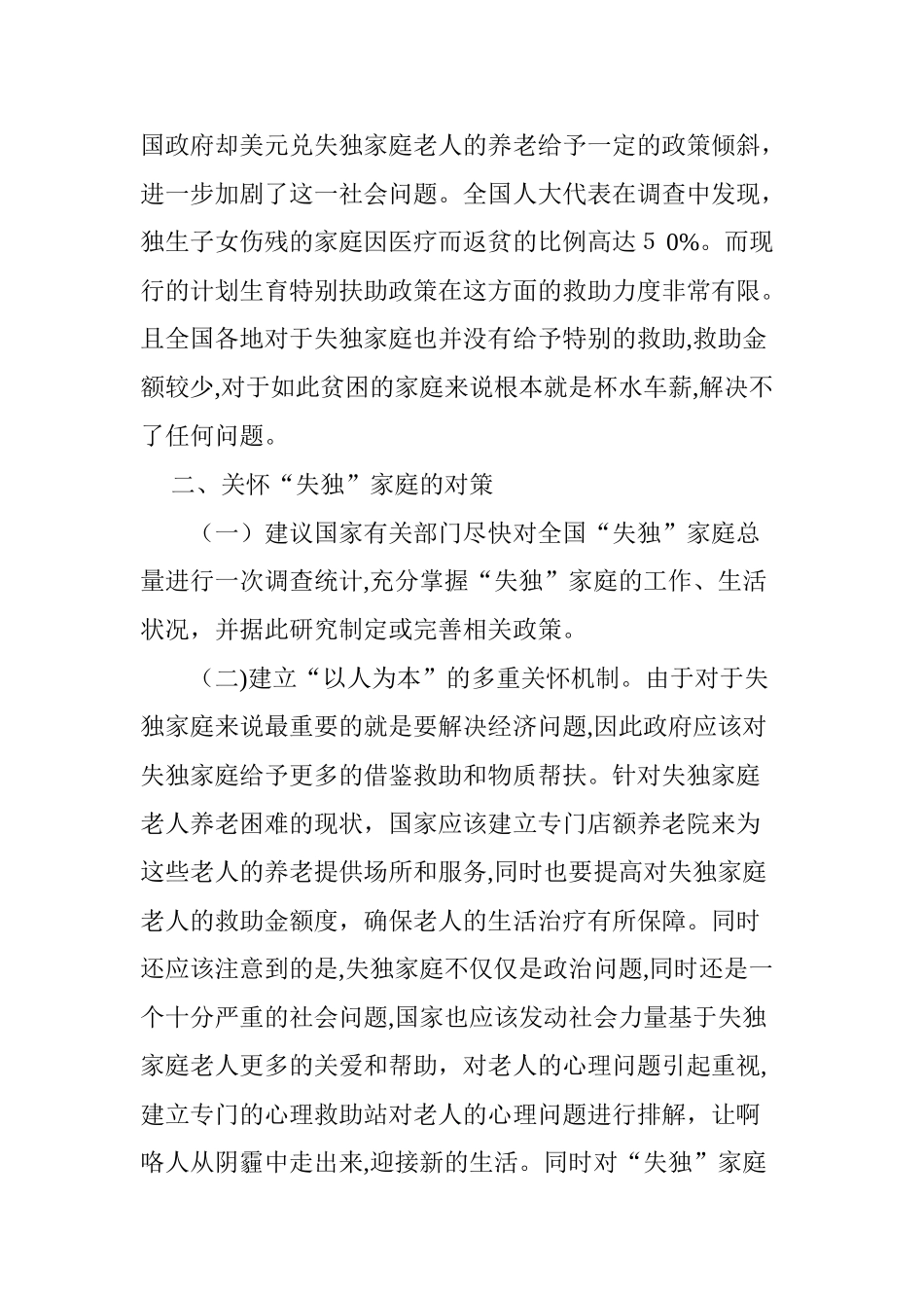 2024年失独家庭的现状及对策分析_第3页