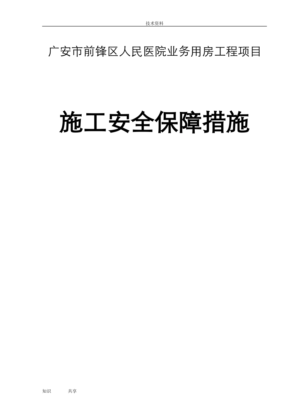 2024年施工安全保障措施方案_第1页