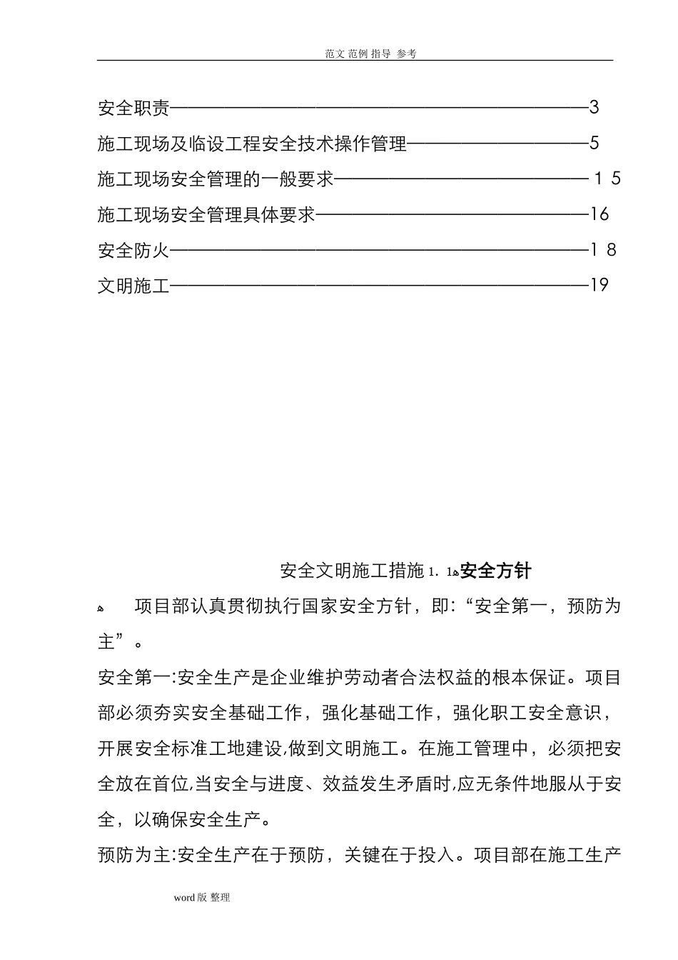 2024年施工安全保障措施方案_第3页