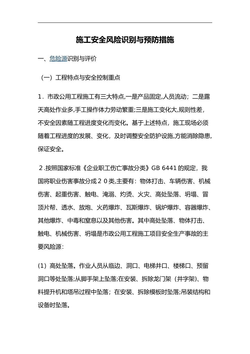 2024年施工安全风险识别和预防措施_第1页
