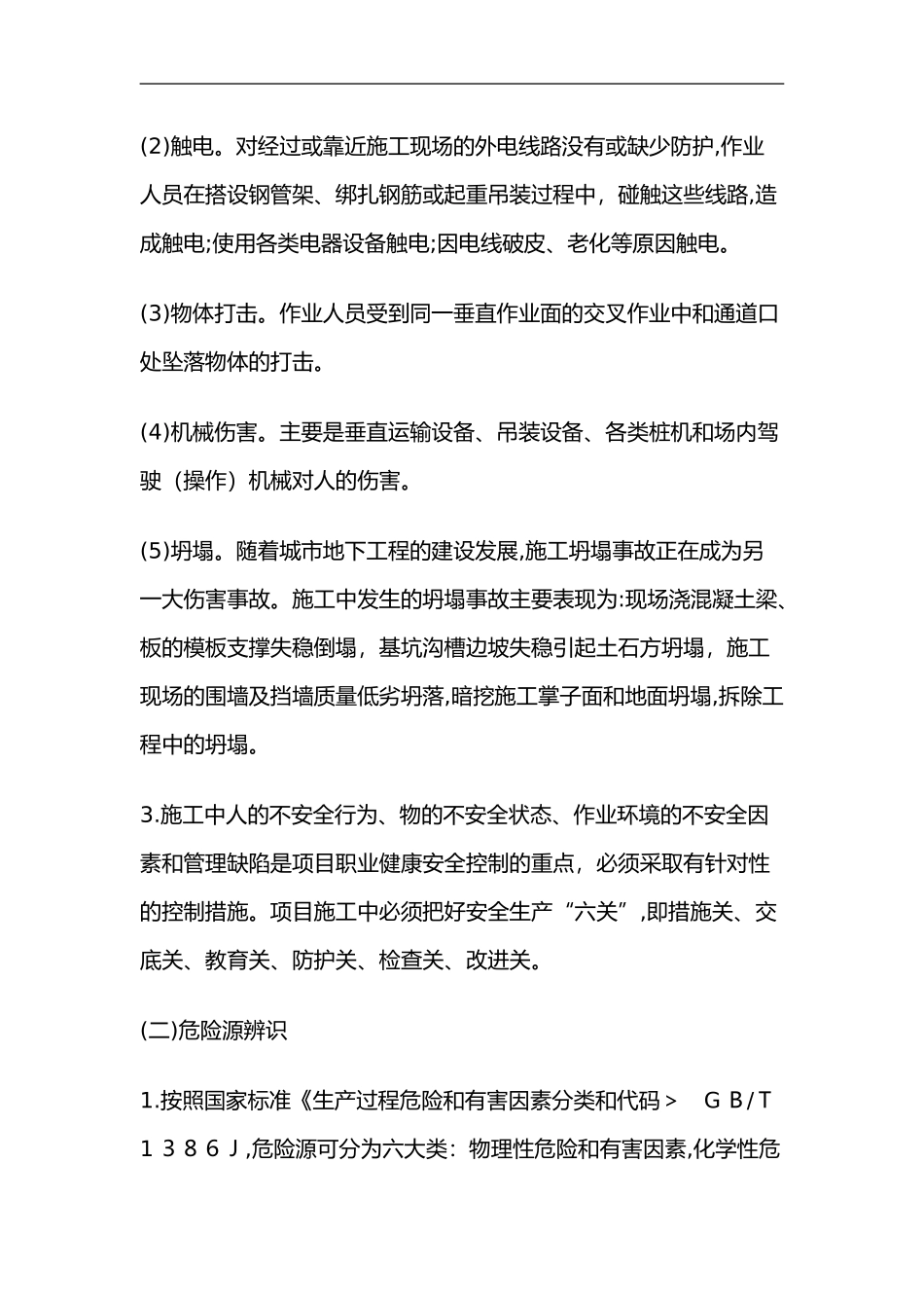 2024年施工安全风险识别和预防措施_第2页