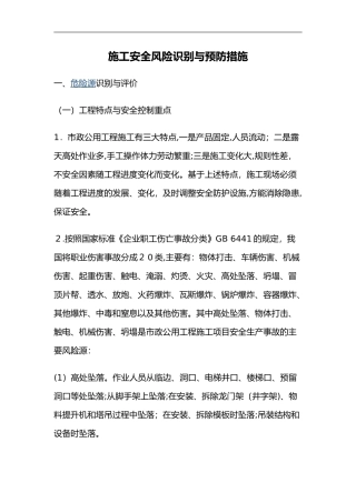 2024年施工安全风险识别和预防措施