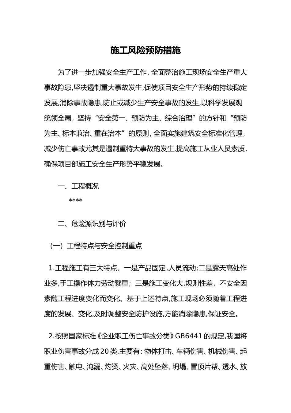 2024年施工安全风险预防措施_第1页