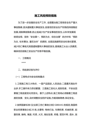 2024年施工安全风险预防措施