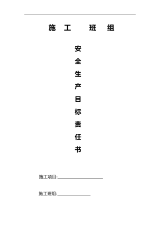 2024年施工班组安全生产目标责任书