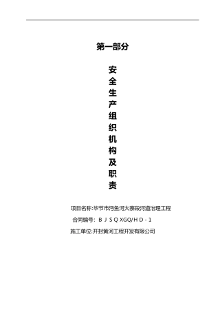 2024年施工单位安全管理组织机构与职责