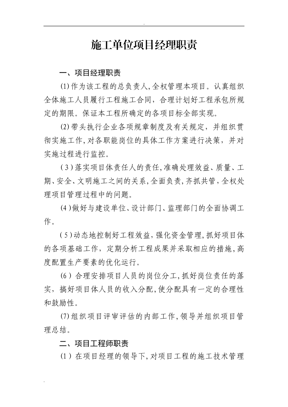 2024年施工单位项目经理职责_第1页