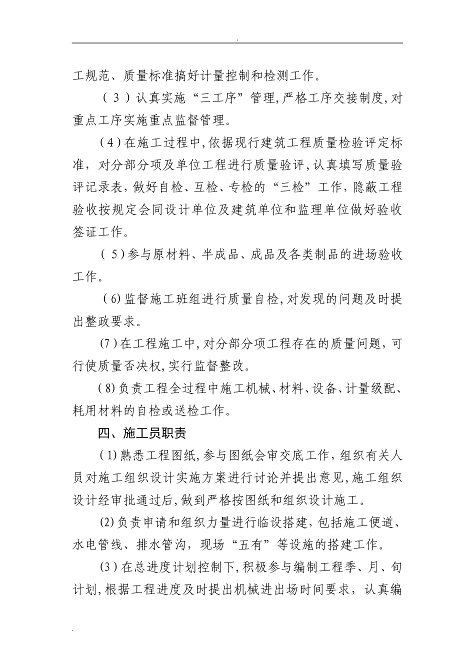 2024年施工单位项目经理职责_第3页