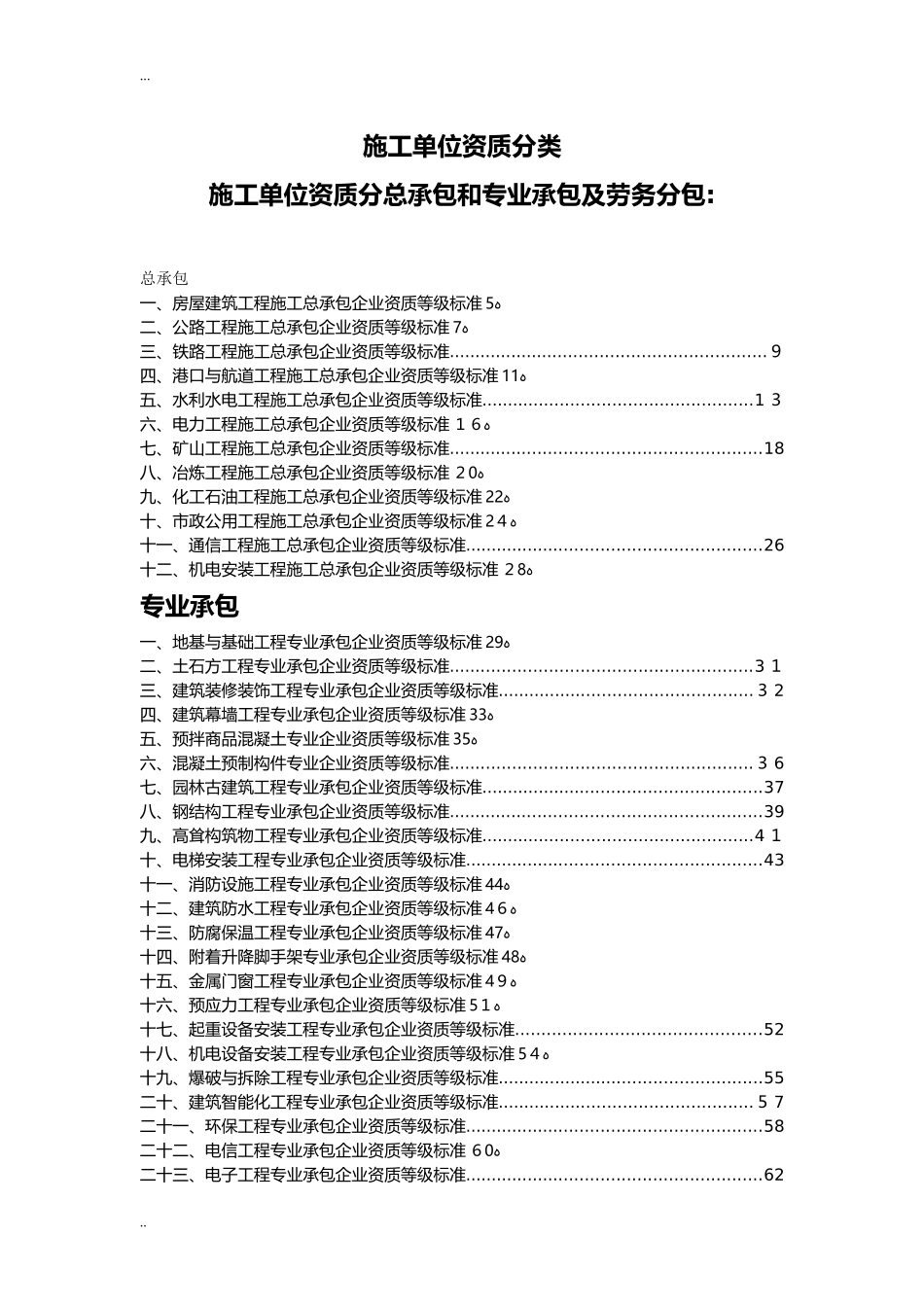 2024年施工单位资质分类承包范围_第1页