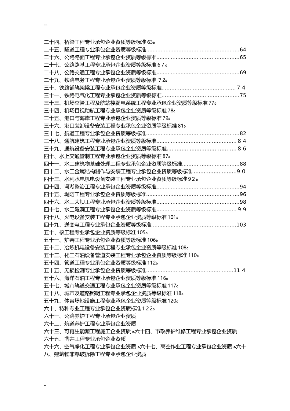 2024年施工单位资质分类承包范围_第2页