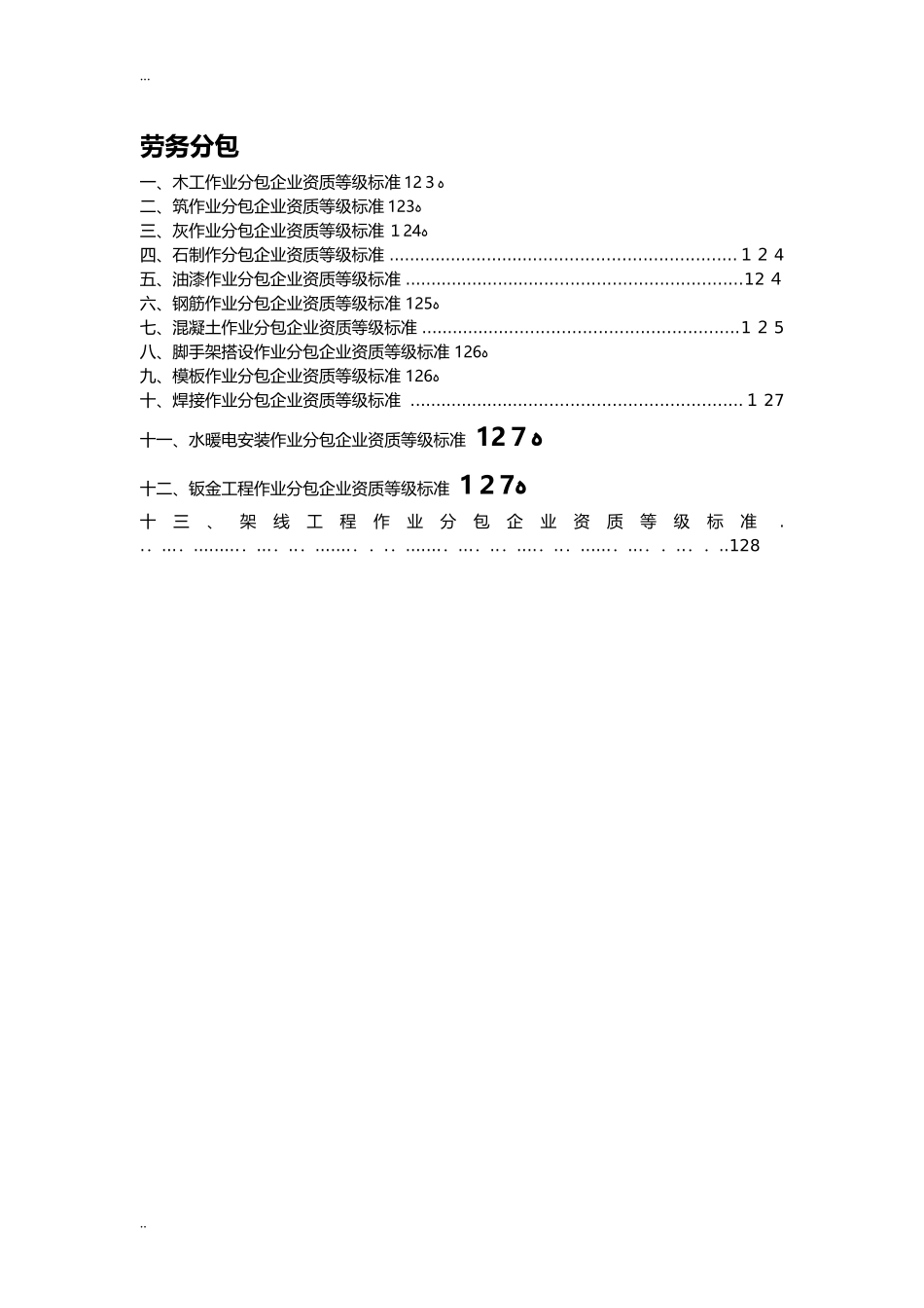 2024年施工单位资质分类承包范围_第3页