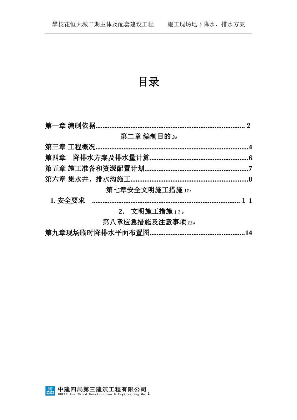 2024年施工地下降水排水方案_第1页