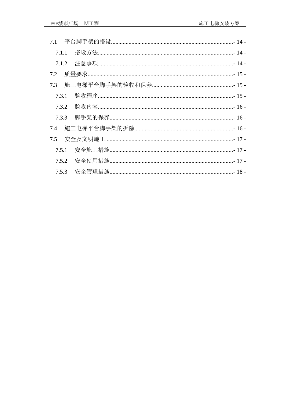 2024年施工电梯安装方案含平台架及计算书_第2页