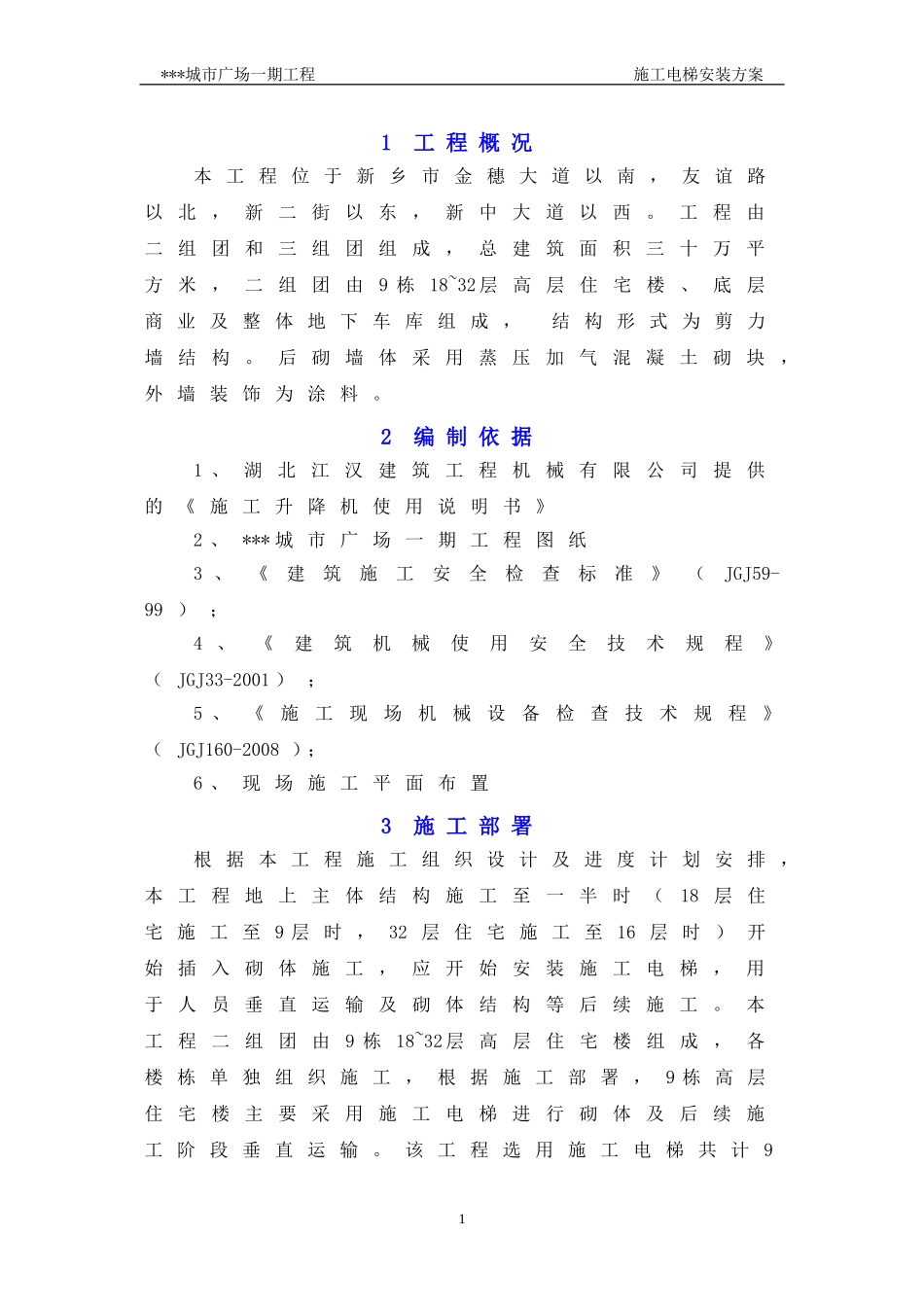 2024年施工电梯安装方案含平台架及计算书_第3页