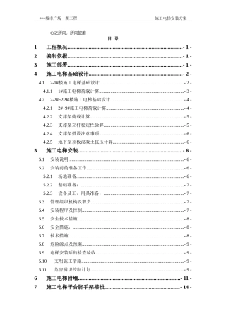 2024年施工电梯安装方案含平台架及计算书