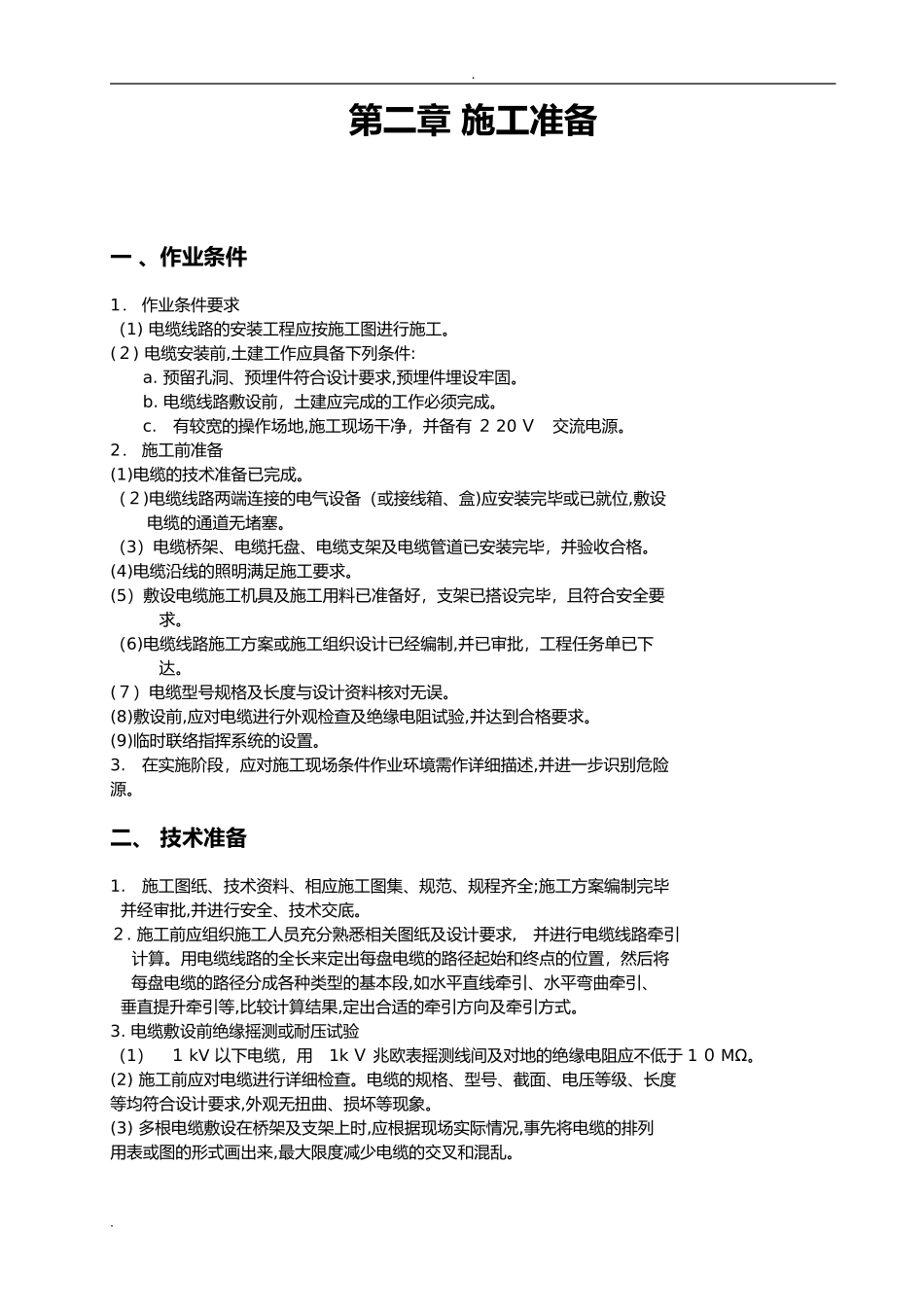 2024年施工方案电缆敷设_第3页