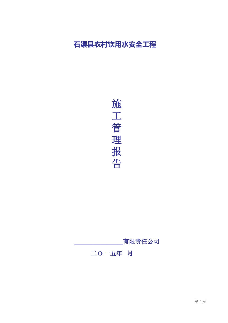 2024年施工方农村饮水安全工程施工管理报告_第1页