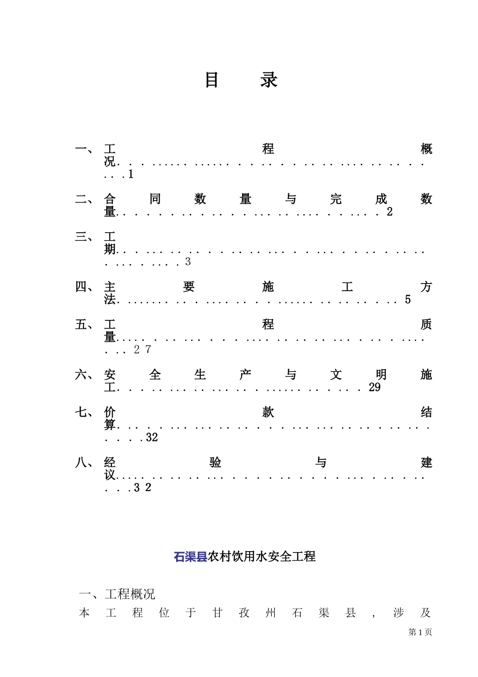 2024年施工方农村饮水安全工程施工管理报告_第2页