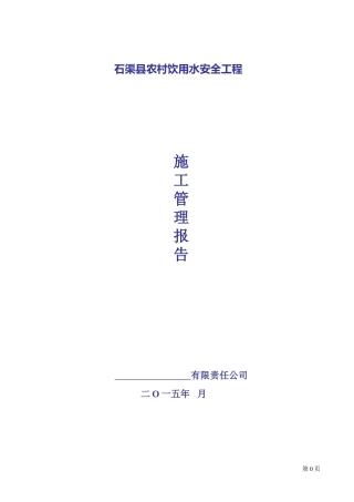 2024年施工方农村饮水安全工程施工管理报告