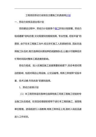 2024年施工工程劳动力安排和主要机具使用计划
